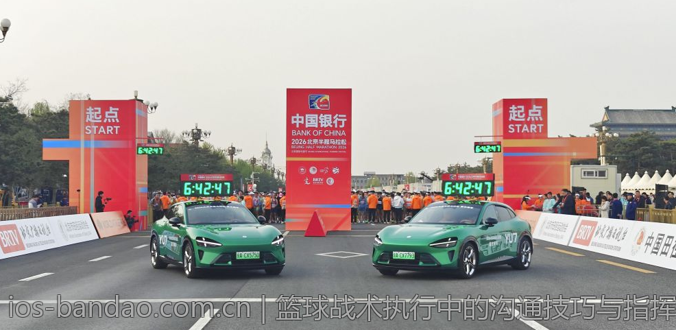 篮球战术执行中的沟通技巧与指挥艺术