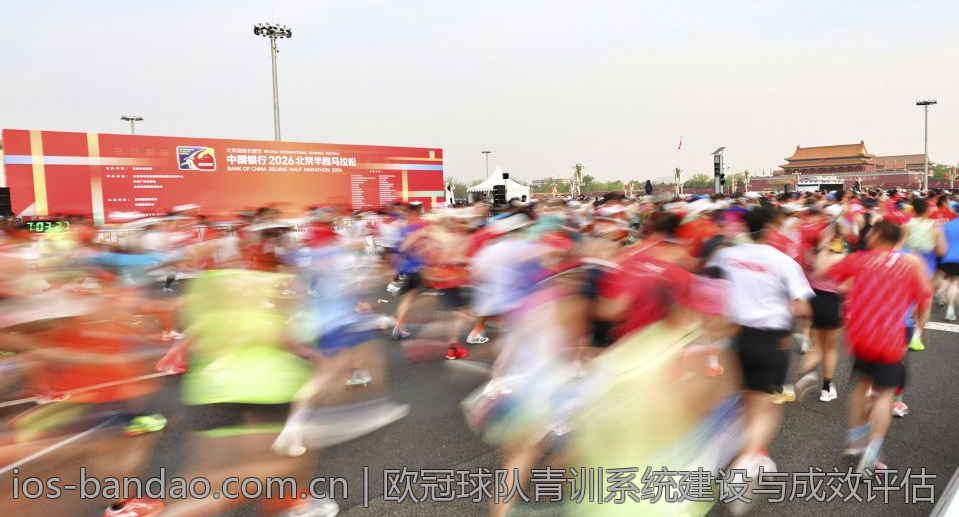 欧冠球队青训系统建设与成效评估