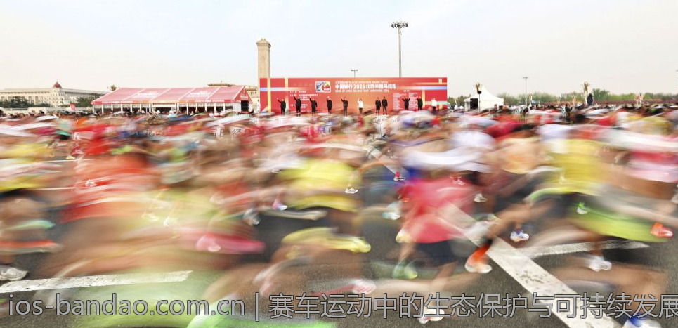 赛车运动中的生态保护与可持续发展